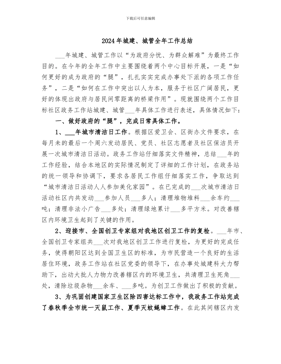 2024年城建、城管全年工作总结_第1页