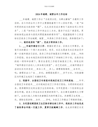 2024年城建、城管全年工作总结