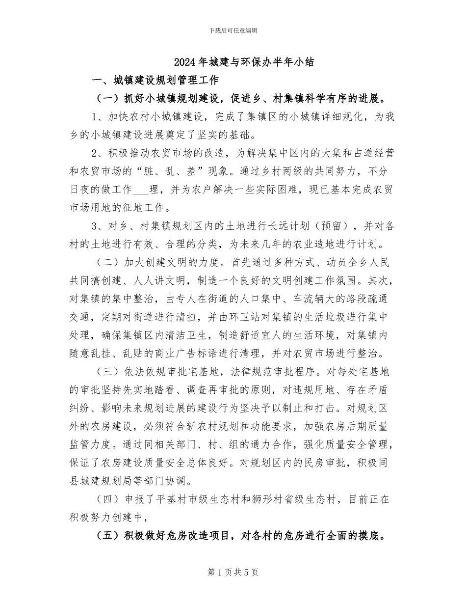 2024年城建与环保办半年小结_第1页