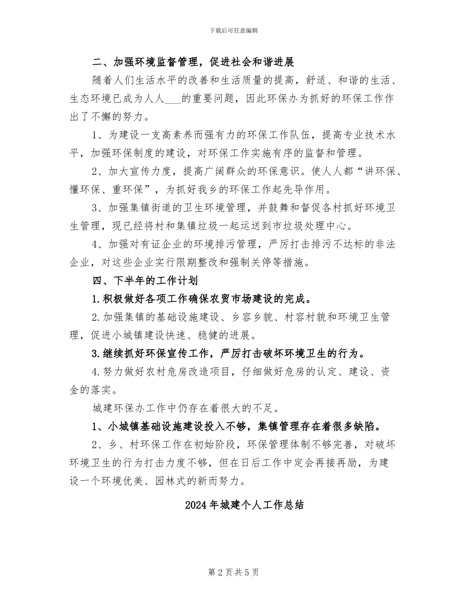 2024年城建与环保办半年小结_第2页