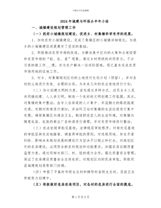 2024年城建与环保办半年小结