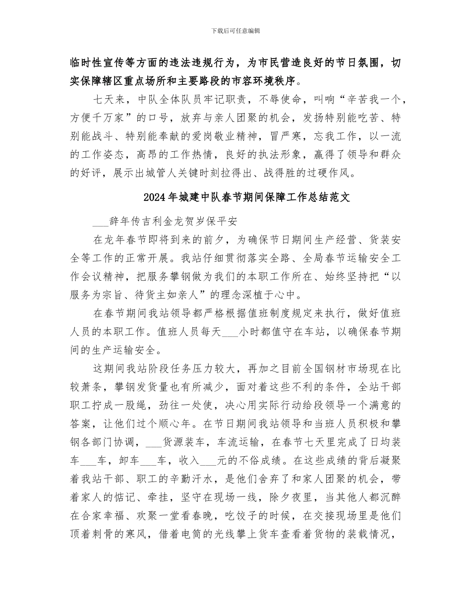 2024年城建中队春节期间保障工作总结_第2页