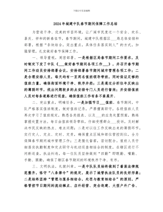 2024年城建中队春节期间保障工作总结