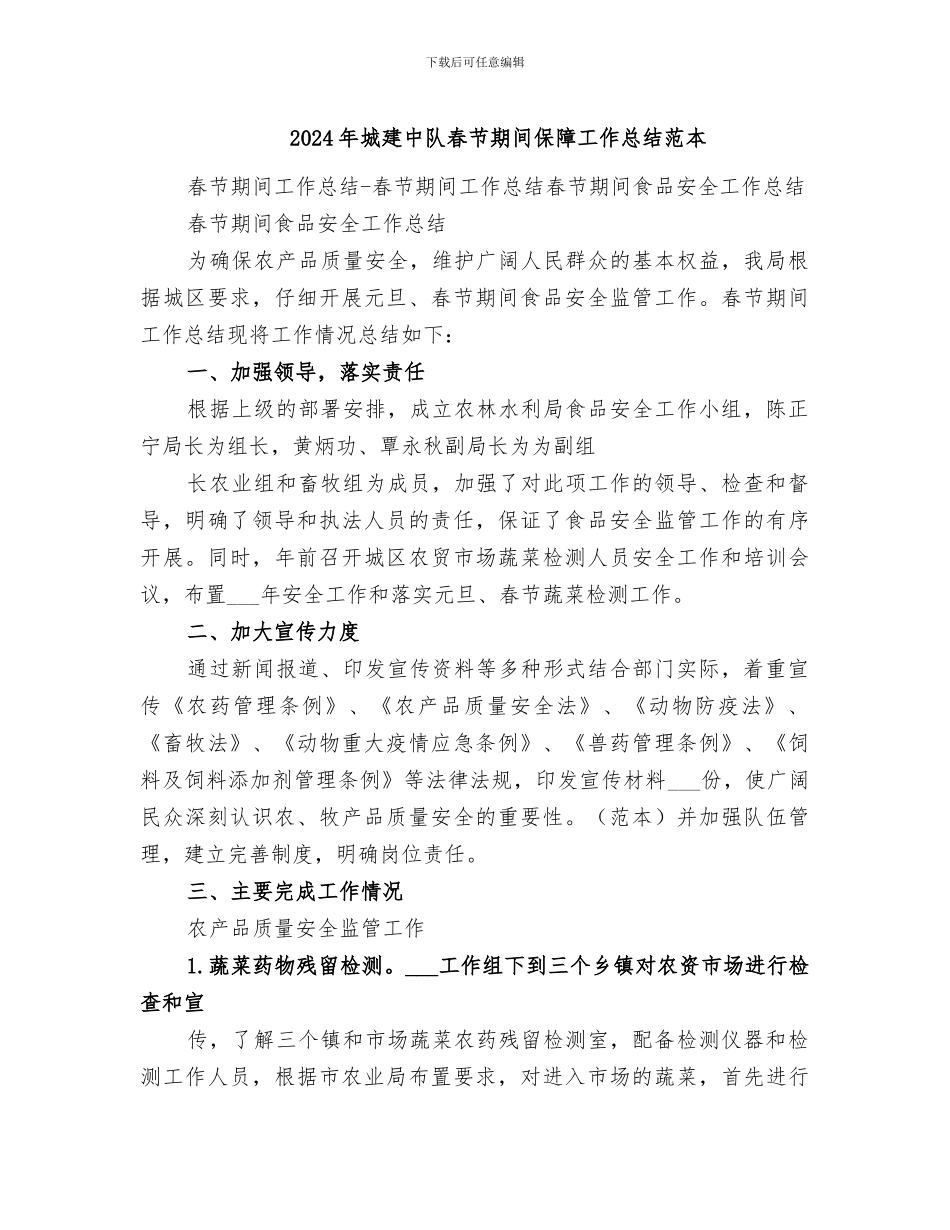 2024年城建中队春节期间保障工作总结范本_第1页