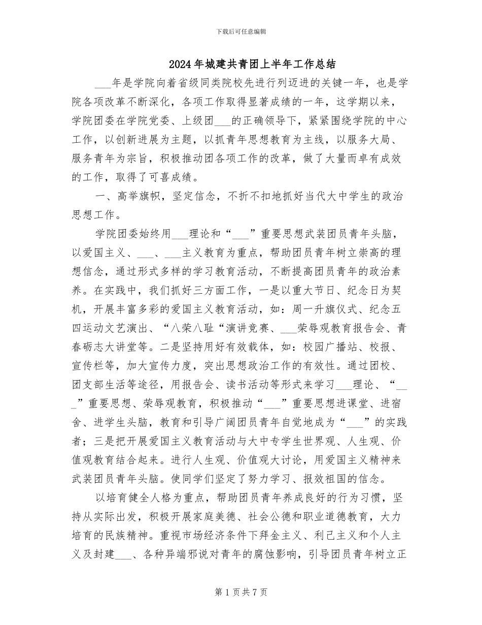 2024年城建共青团上半年工作总结_第1页