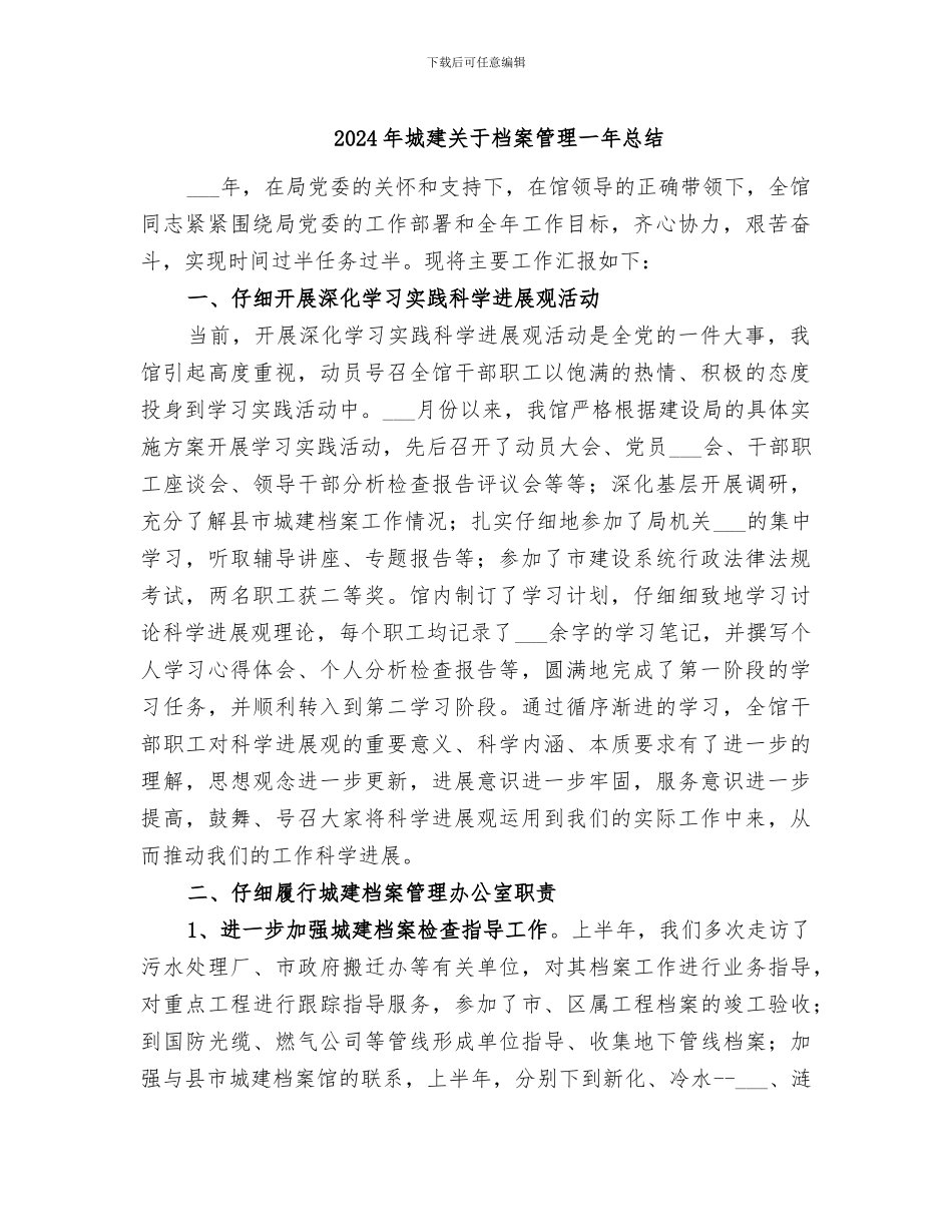 2024年城建关于档案管理一年总结_第1页