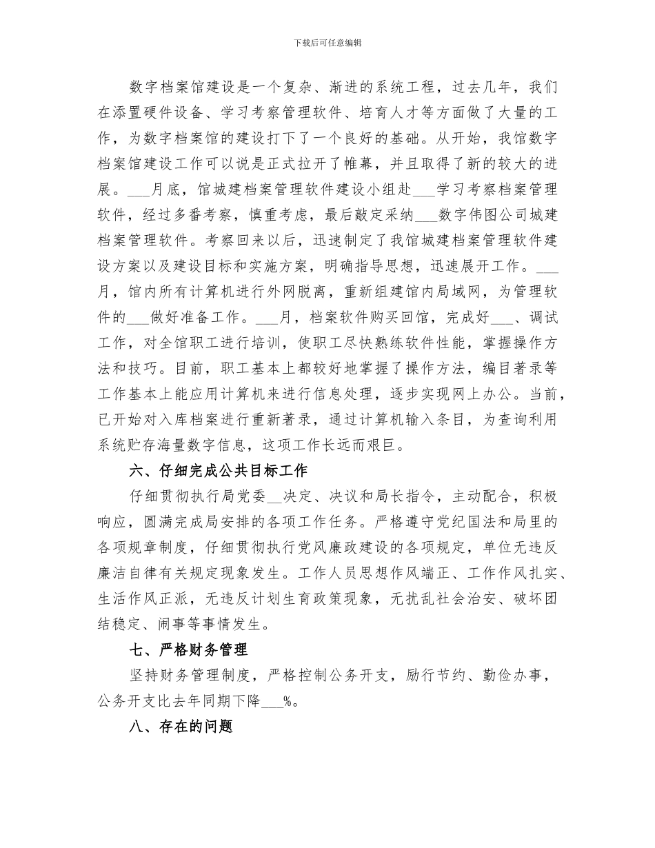 2024年城建关于档案管理一年总结_第3页