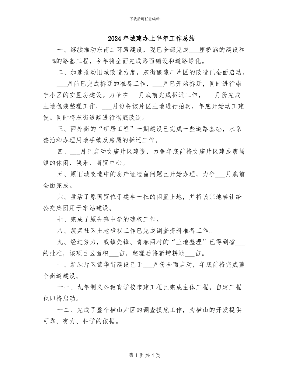 2024年城建办上半年工作总结_第1页