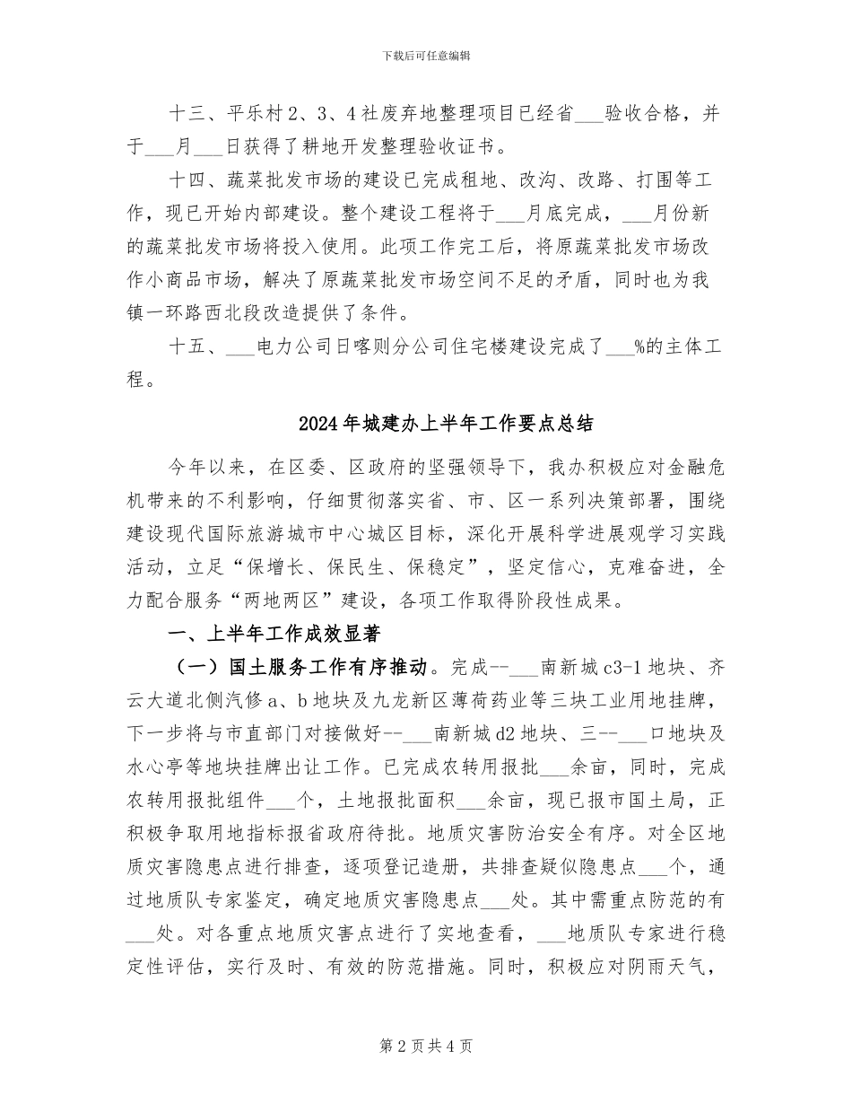 2024年城建办上半年工作总结_第2页