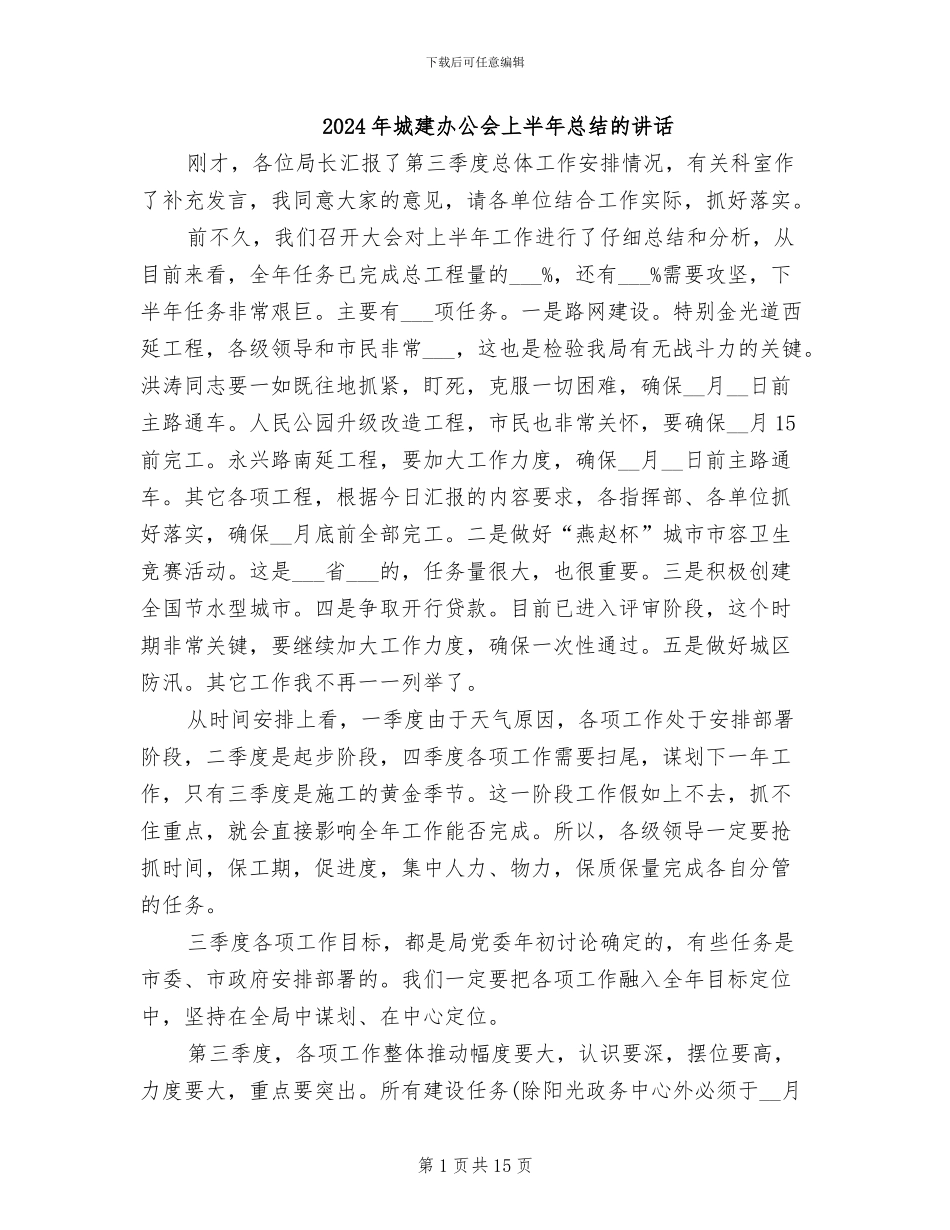 2024年城建办公会上半年总结的讲话_第1页