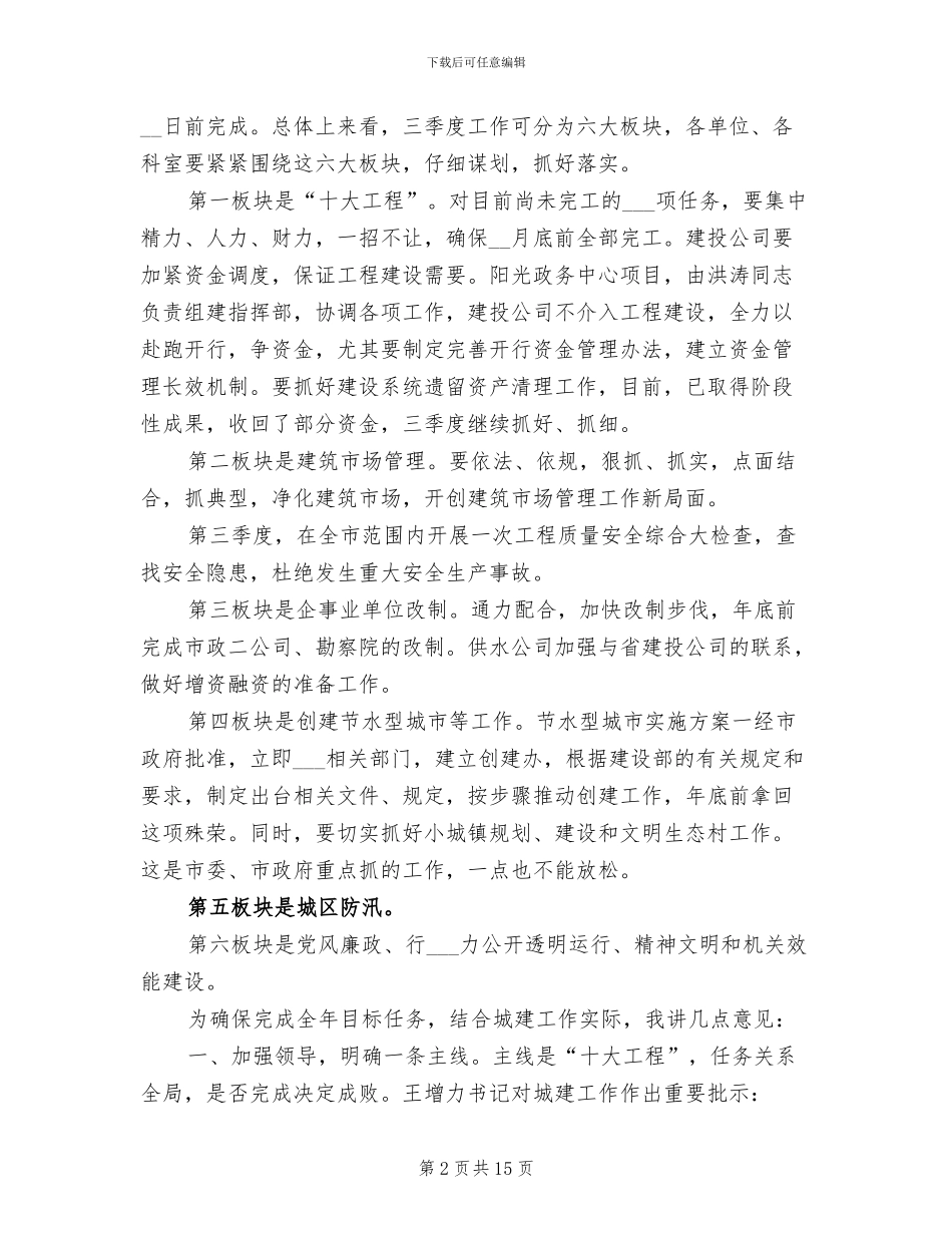 2024年城建办公会上半年总结的讲话_第2页