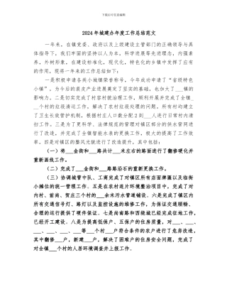 2024年城建办年度工作总结范文