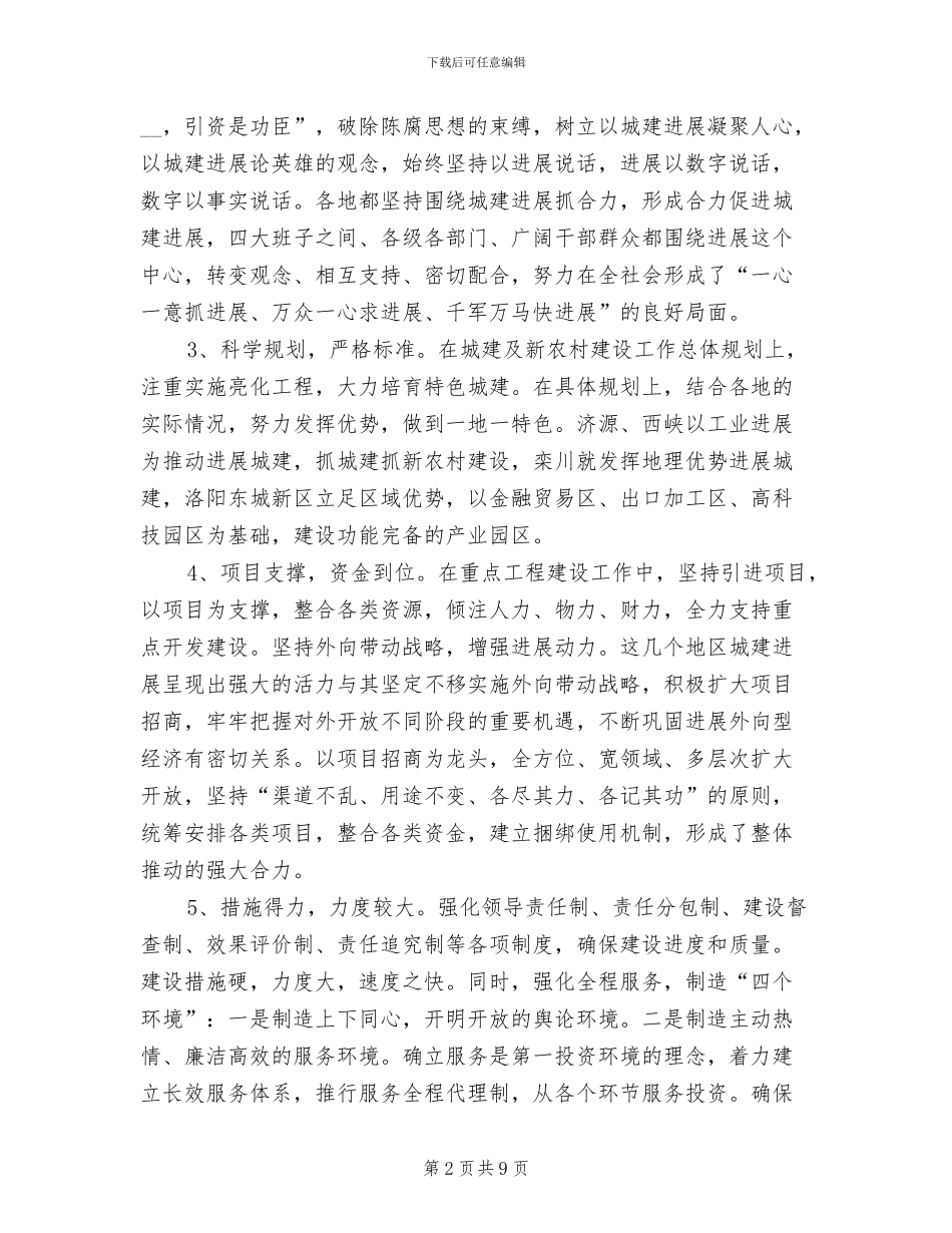 2024年城建及新农村建设考察情况总结_第2页