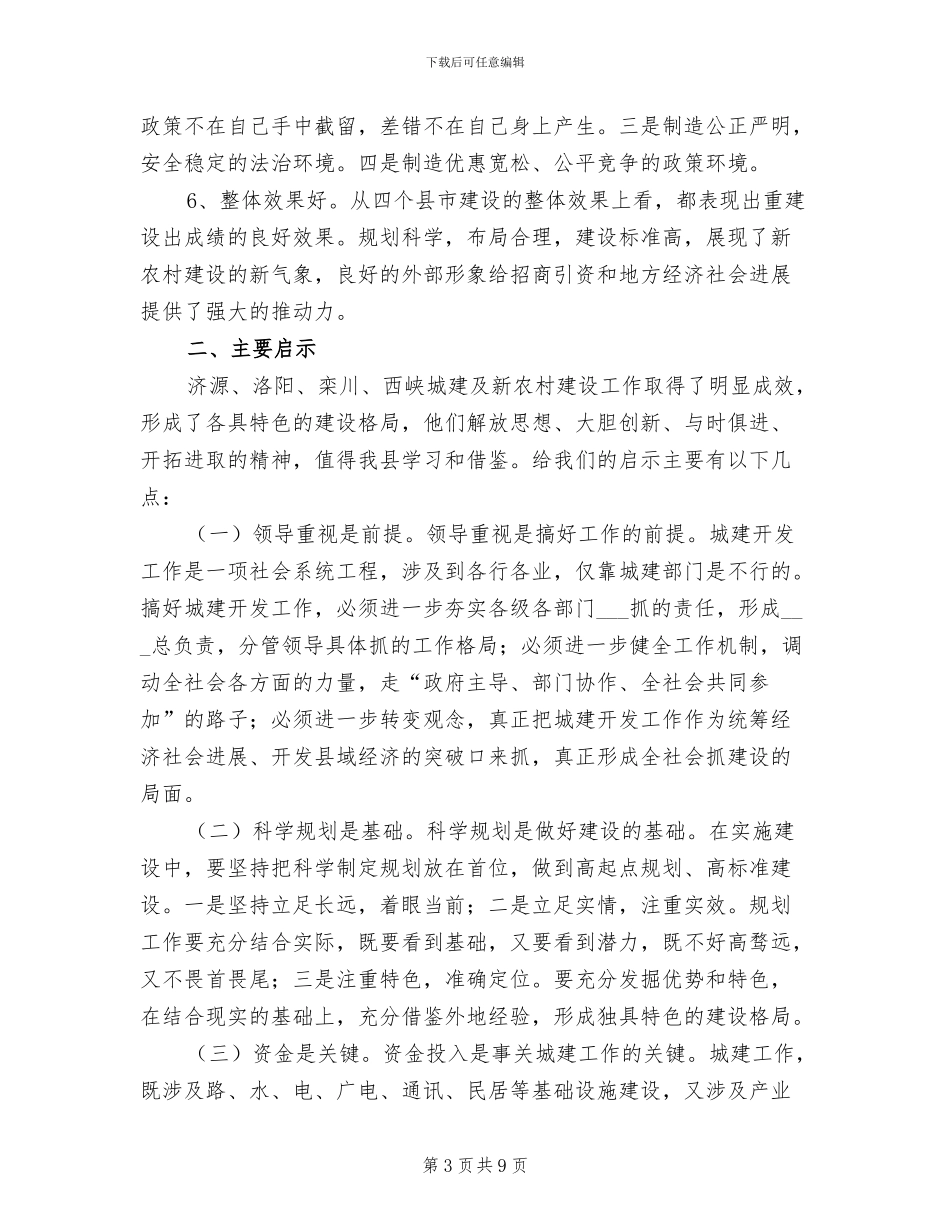 2024年城建及新农村建设考察情况总结_第3页