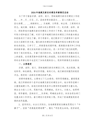 2024年城建及新农村建设考察情况总结