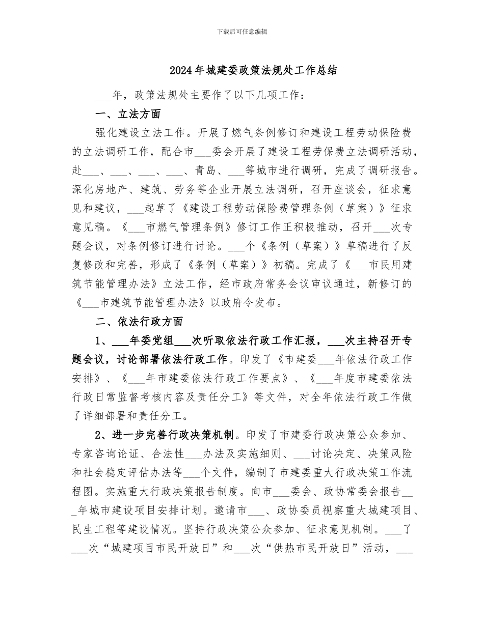 2024年城建委政策法规处工作总结_第1页