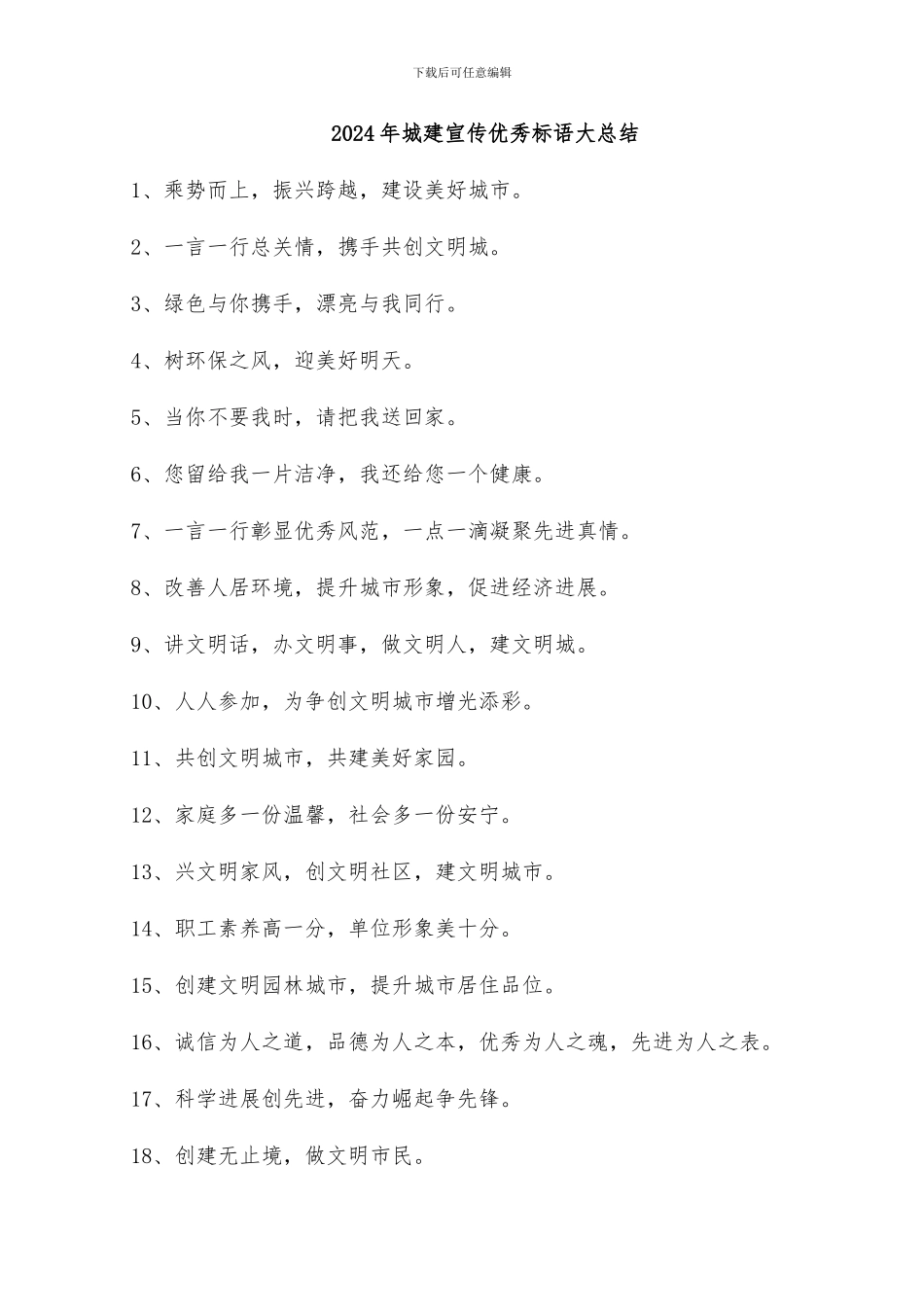 2024年城建宣传优秀标语大总结_第1页