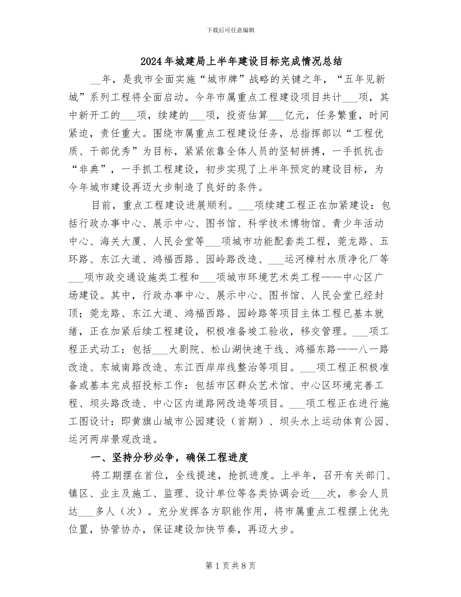 2024年城建局上半年建设目标完成情况总结_第1页