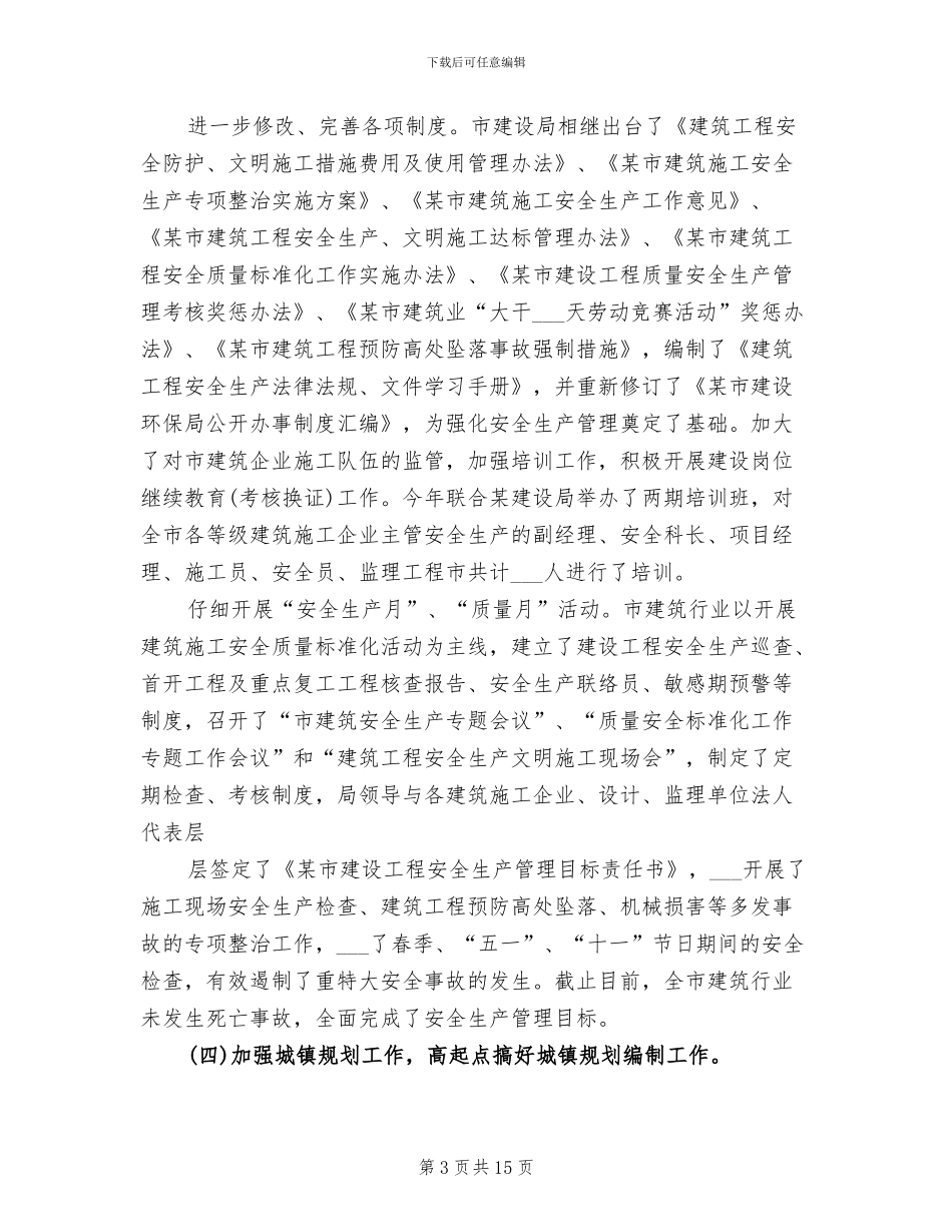 2024年城建局个人工作总结范文_第3页