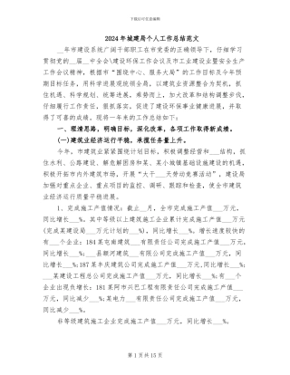 2024年城建局个人工作总结范文