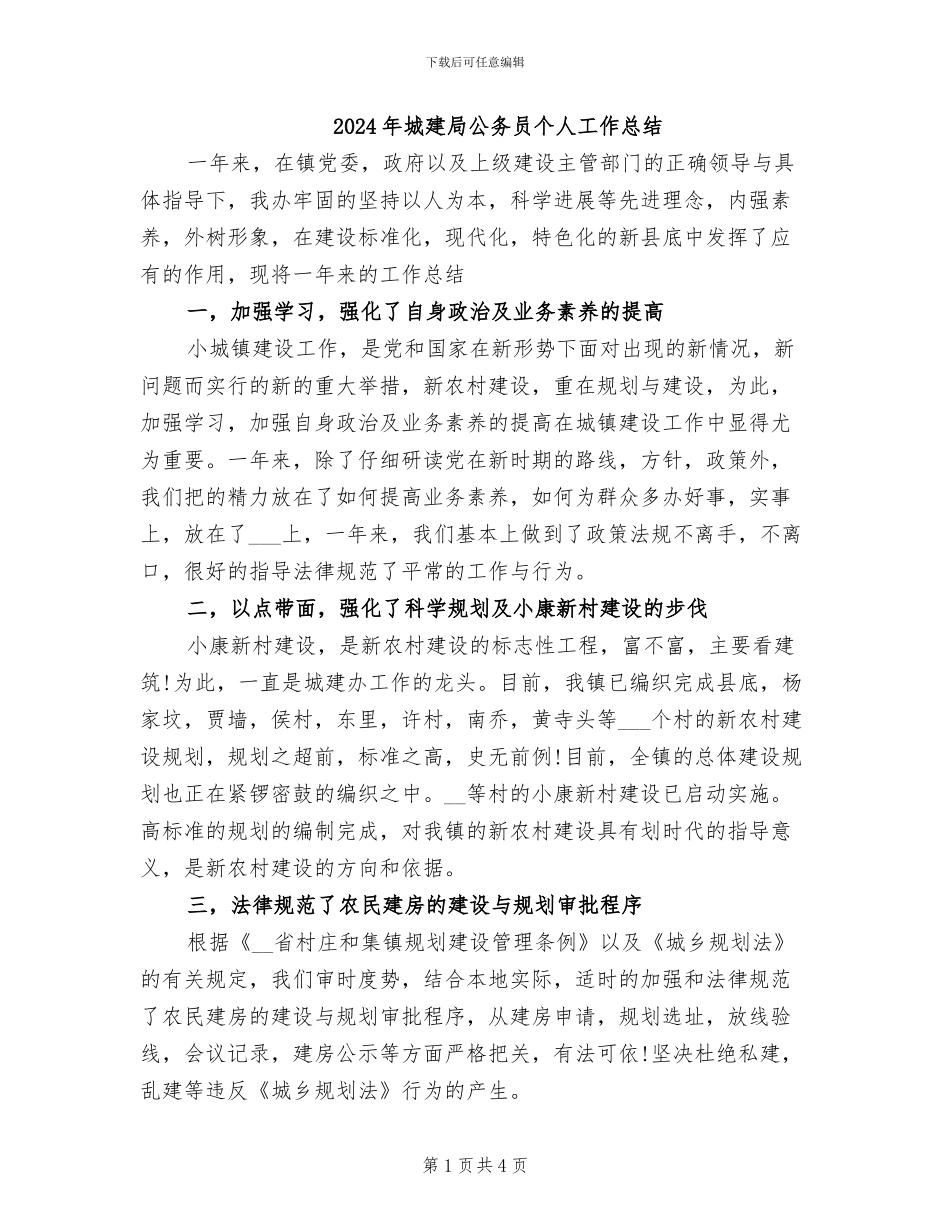 2024年城建局公务员个人工作总结_第1页