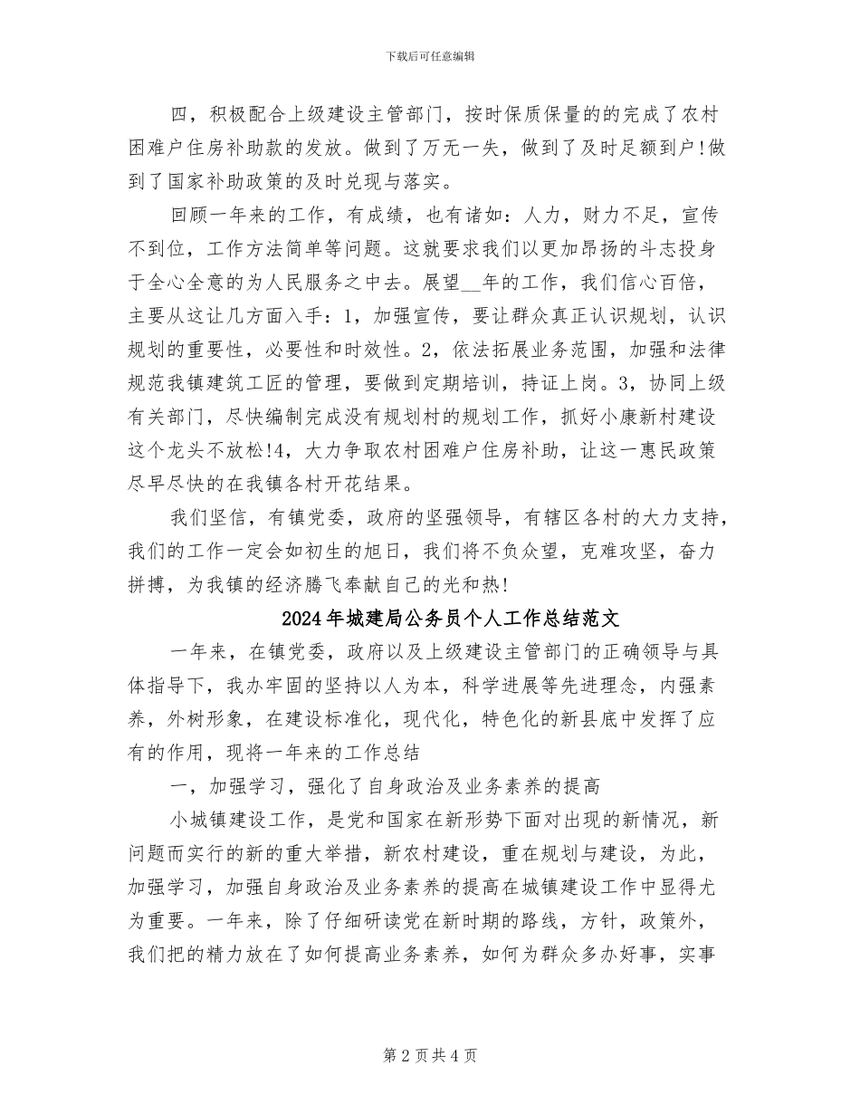 2024年城建局公务员个人工作总结_第2页