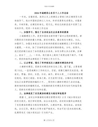 2024年城建局公务员个人工作总结