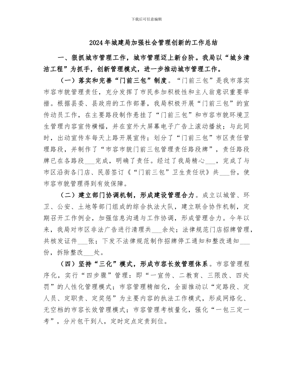 2024年城建局加强社会管理创新的工作总结_第1页