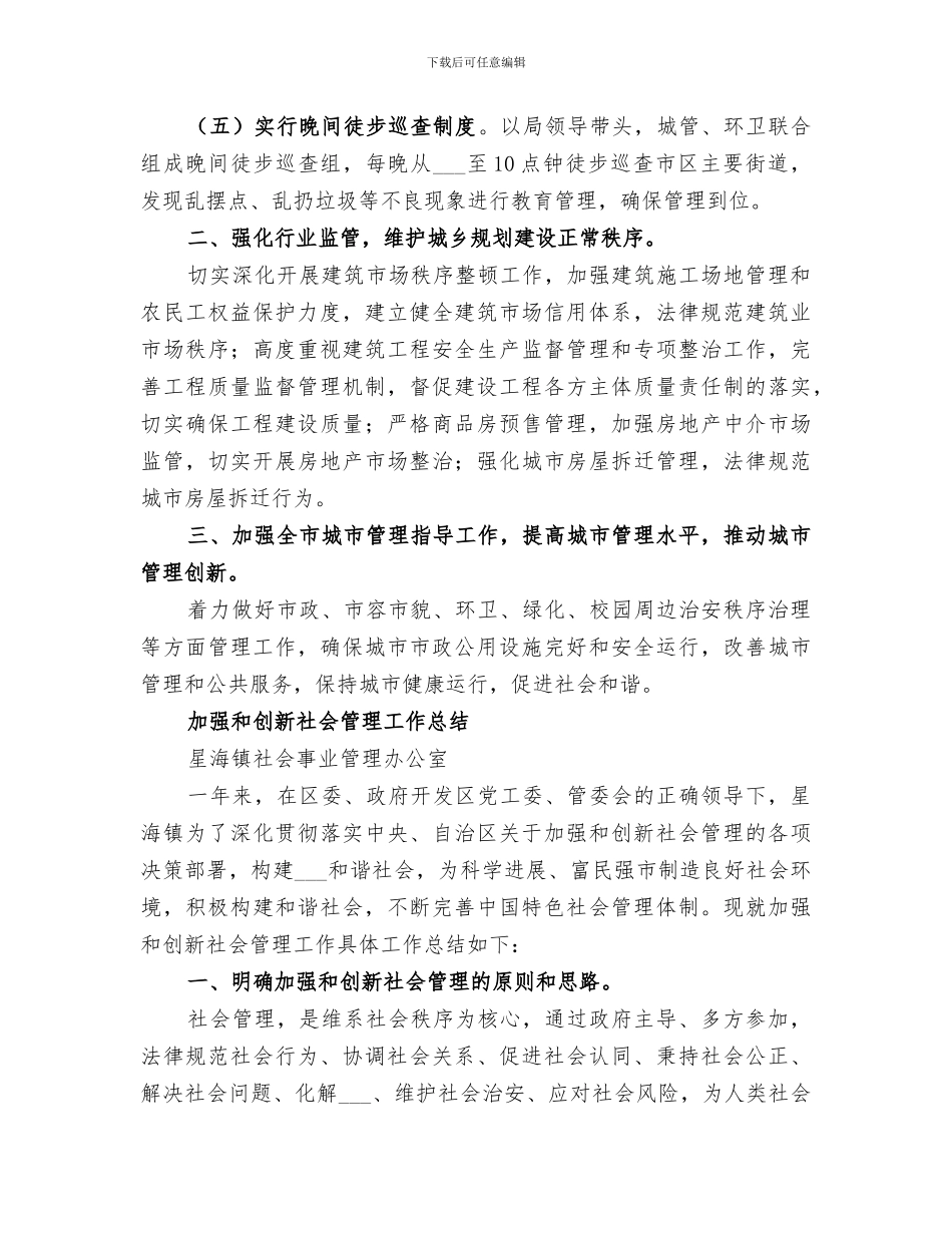 2024年城建局加强社会管理创新的工作总结_第2页