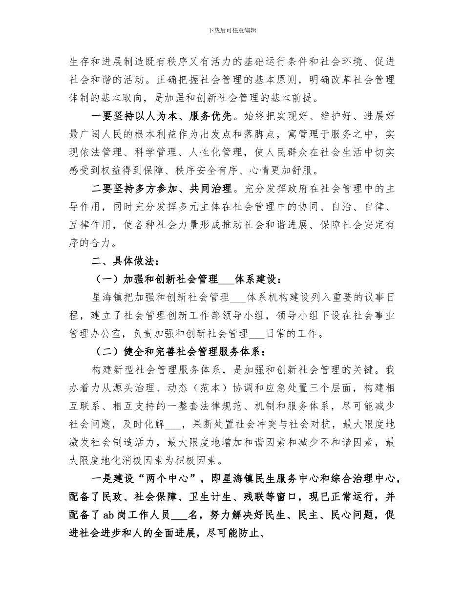 2024年城建局加强社会管理创新的工作总结_第3页