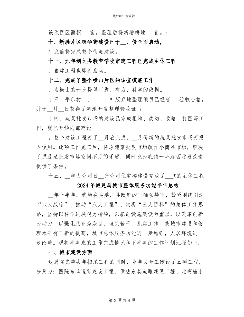 2024年城建局城乡一体化半年工作总结_第2页