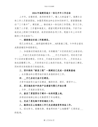 2024年城建局城乡一体化半年工作总结