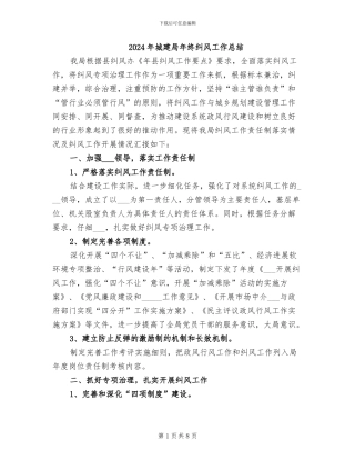 2024年城建局年终纠风工作总结