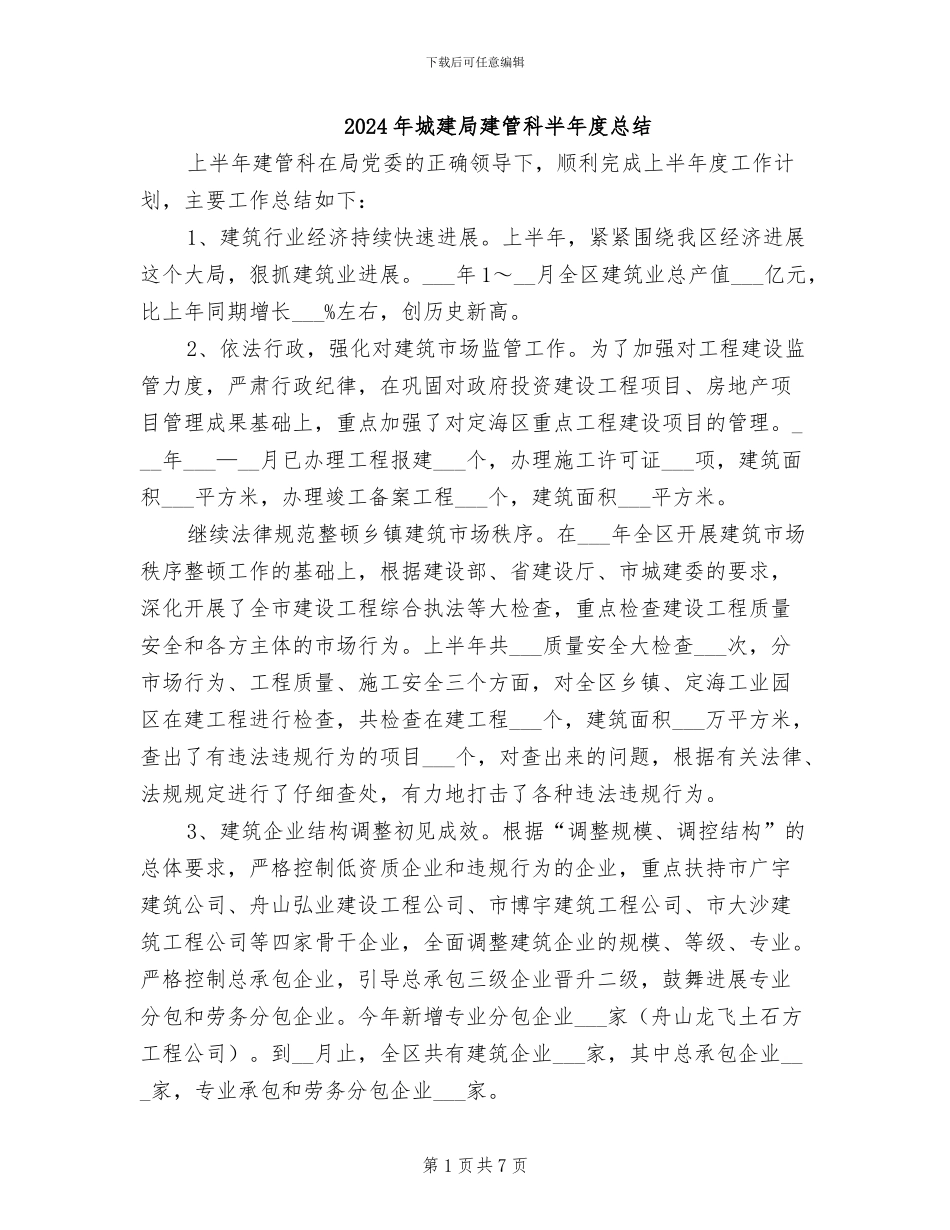 2024年城建局建管科半年度总结_第1页