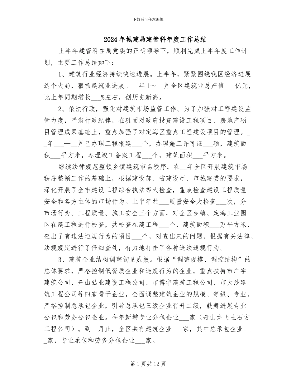 2024年城建局建管科年度工作总结_第1页