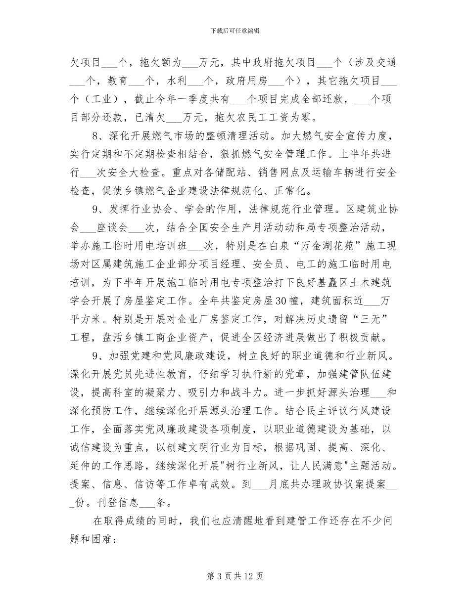 2024年城建局建管科年度工作总结_第3页