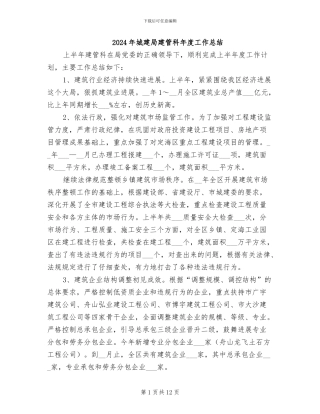 2024年城建局建管科年度工作总结