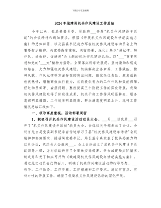 2024年城建局机关作风建设工作总结
