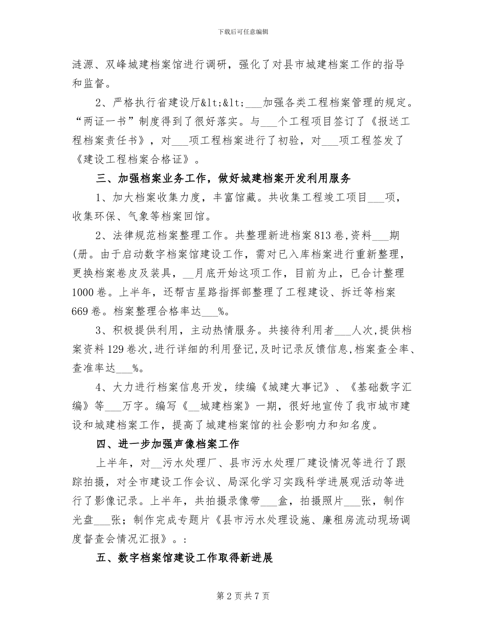2024年城建局档案管理工作半年小结_第2页