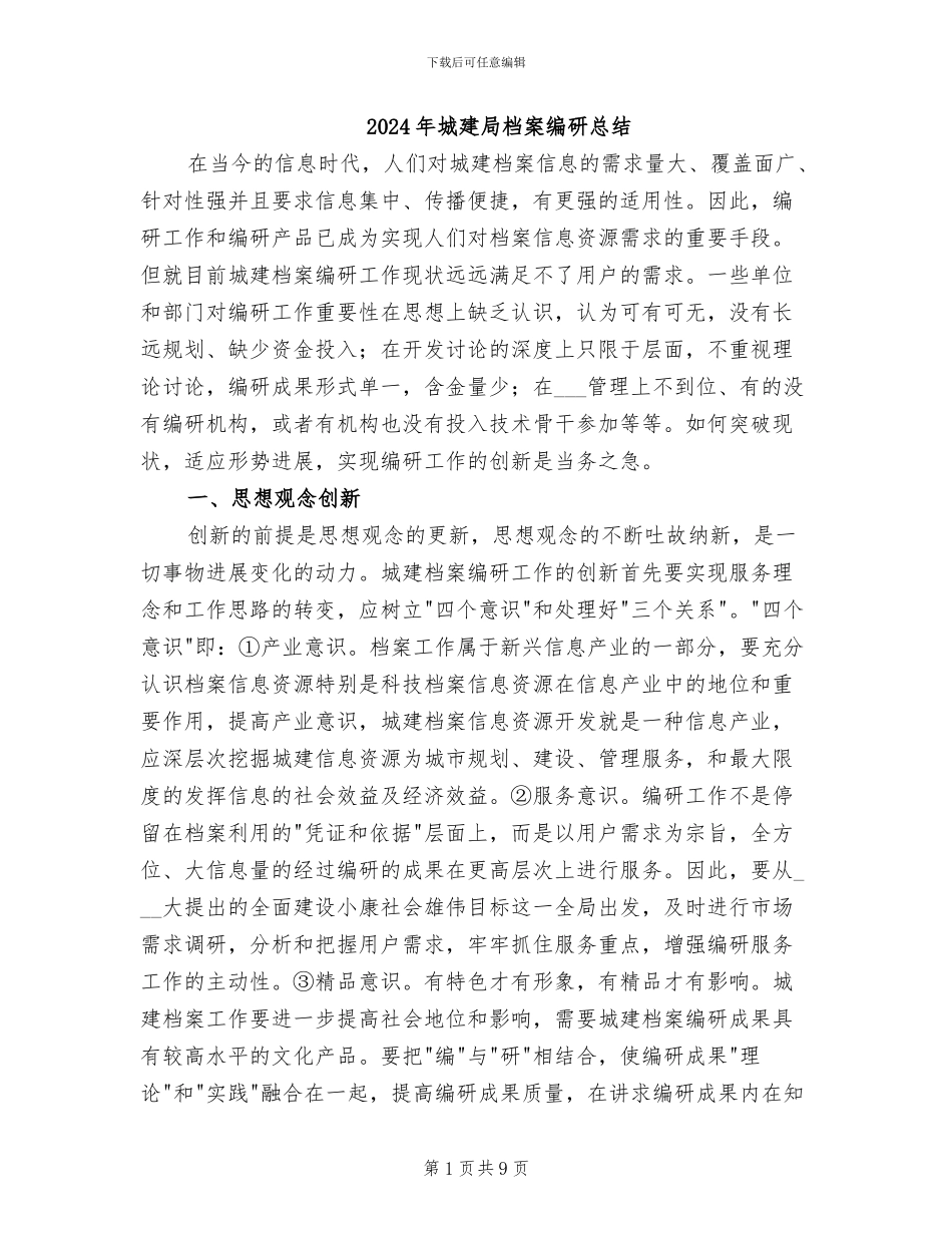 2024年城建局档案编研总结_第1页