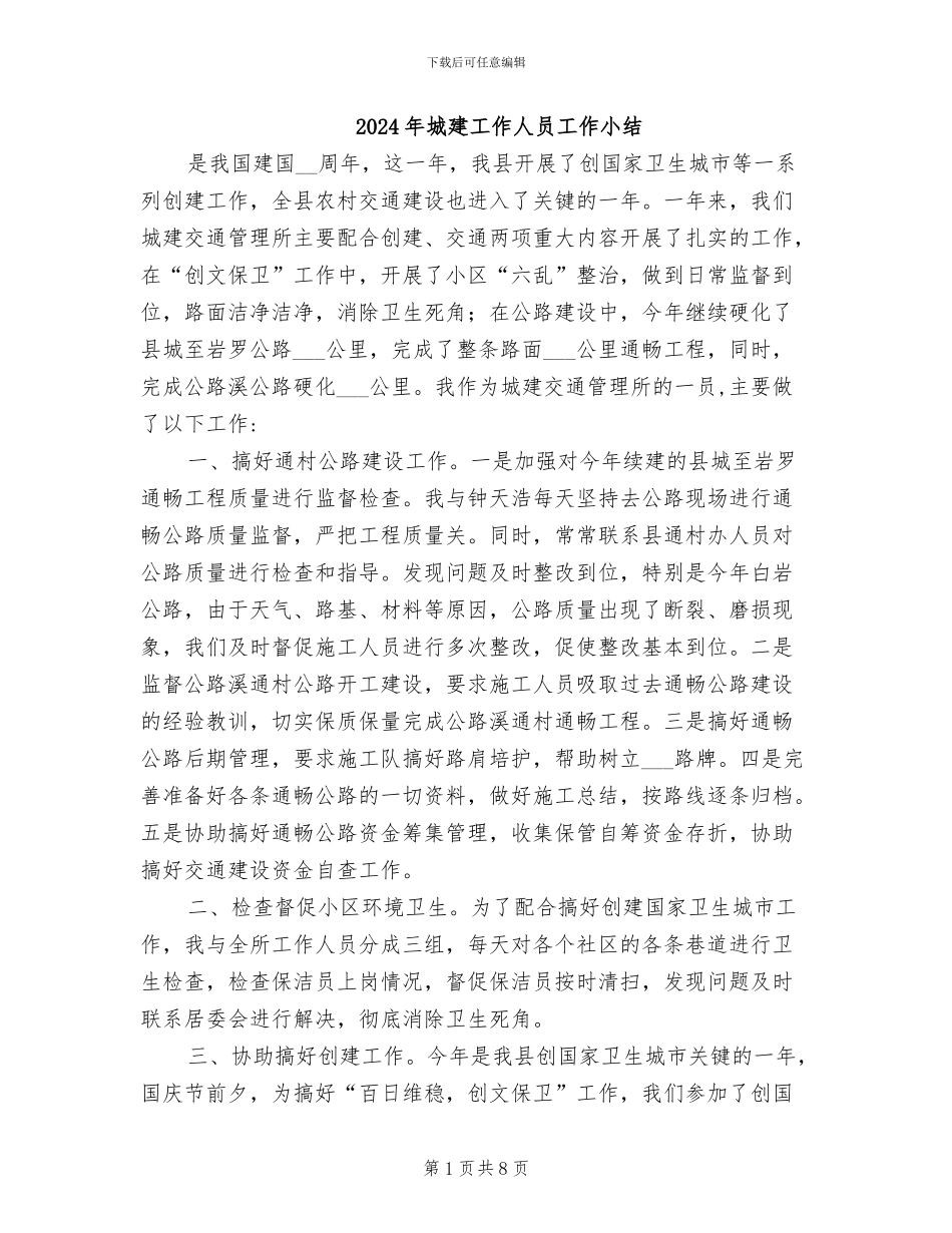 2024年城建工作人员工作小结_第1页