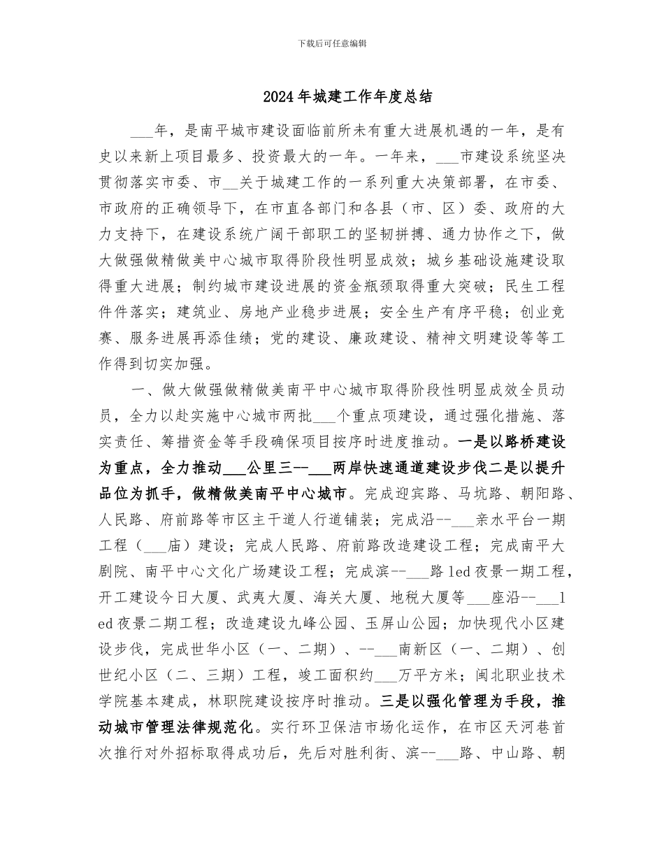 2024年城建工作年度总结_第1页