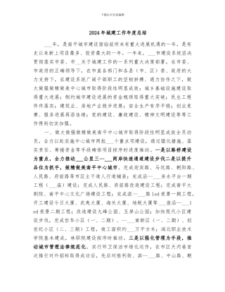 2024年城建工作年度总结
