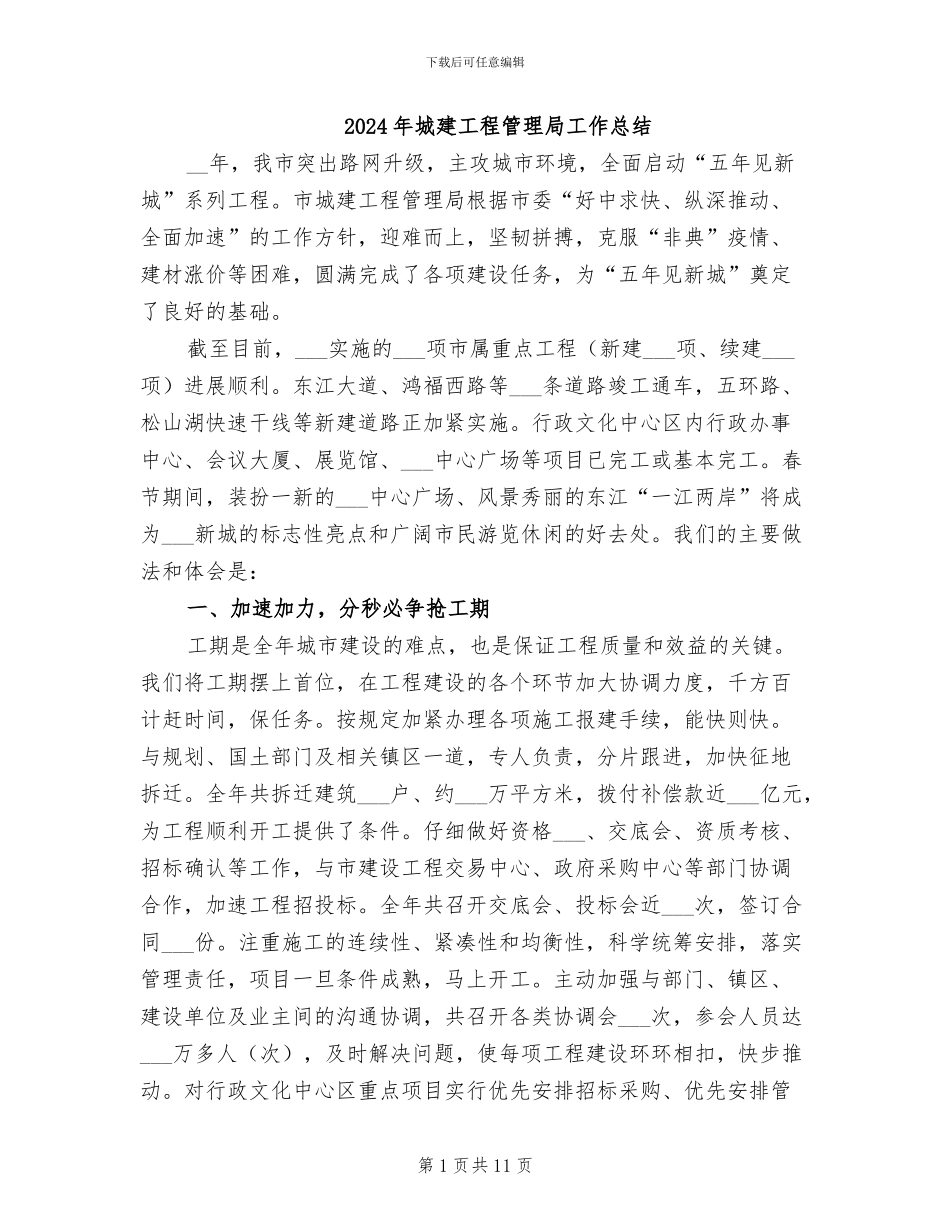 2024年城建工程管理局工作总结_第1页