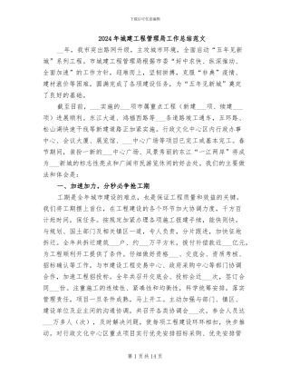 2024年城建工程管理局工作总结范文