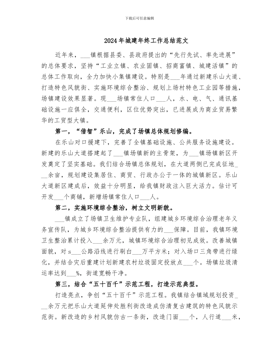 2024年城建年终工作总结范文_第1页