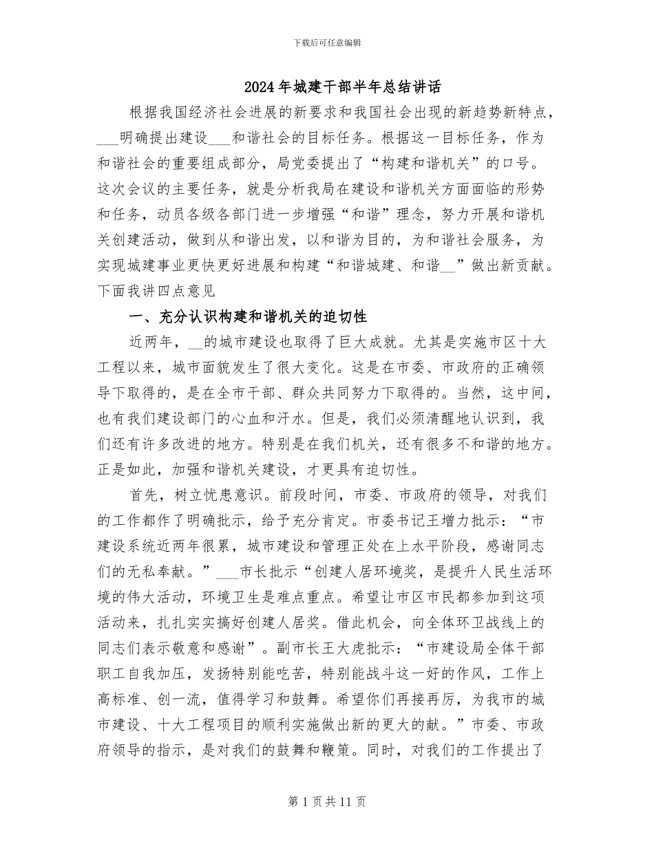2024年城建干部半年总结讲话_第1页