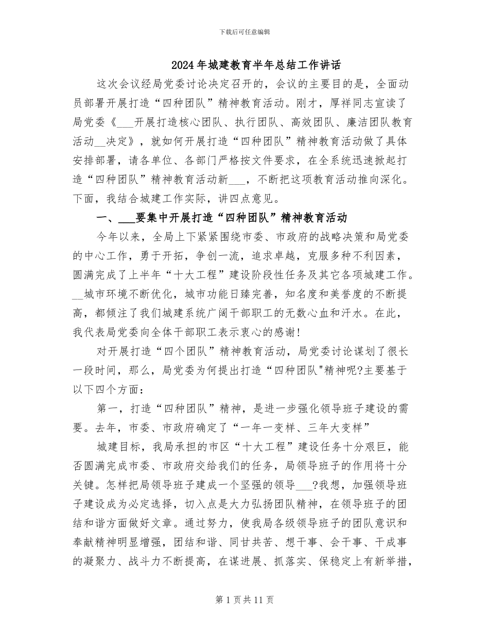 2024年城建教育半年总结工作讲话_第1页