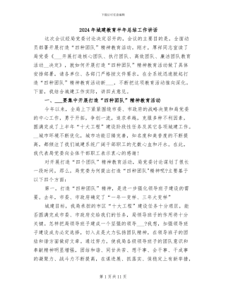2024年城建教育半年总结工作讲话