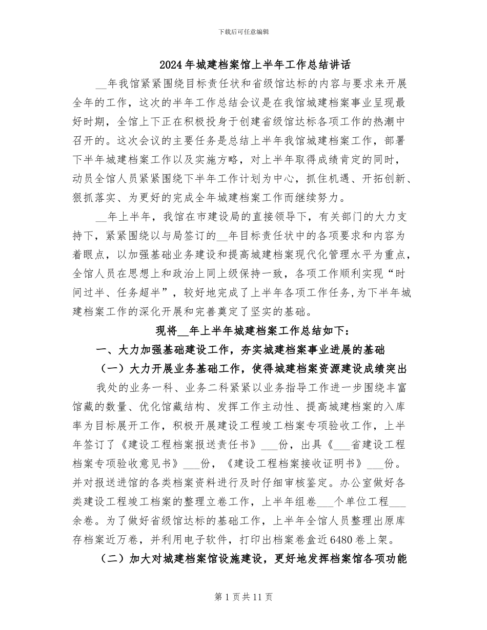 2024年城建档案馆上半年工作总结讲话_第1页